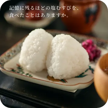 記憶に残るほどの塩むすびを、食べたことはありますか